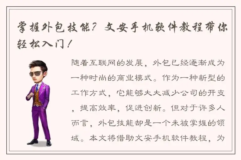 掌握外包技能？文安手机软件教程带你轻松入门！