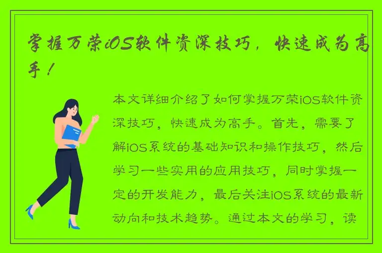 掌握万荣iOS软件资深技巧，快速成为高手！