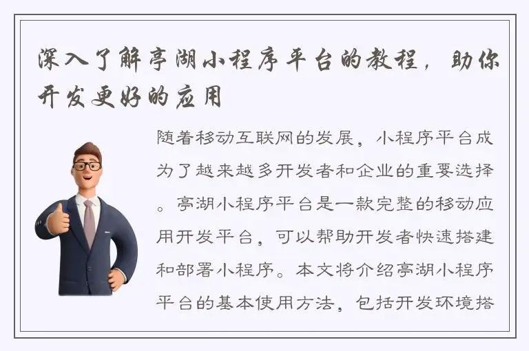 深入了解亭湖小程序平台的教程，助你开发更好的应用