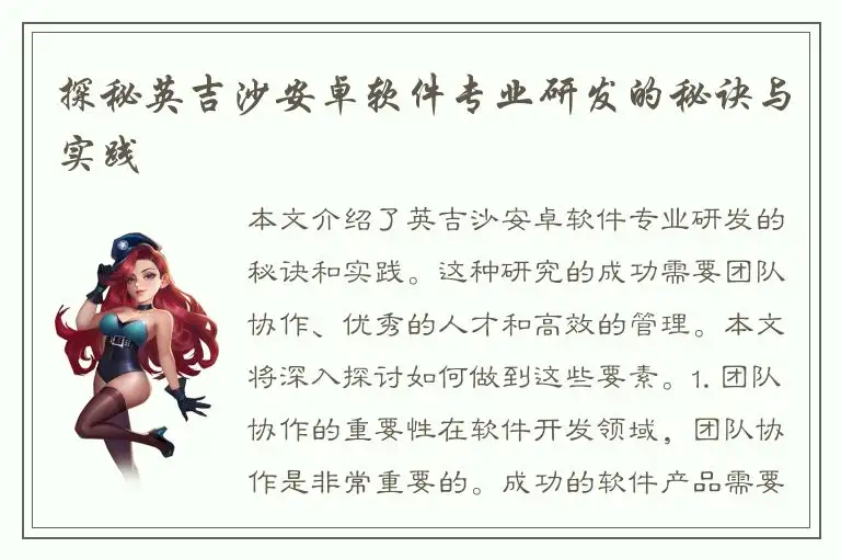 探秘英吉沙安卓软件专业研发的秘诀与实践