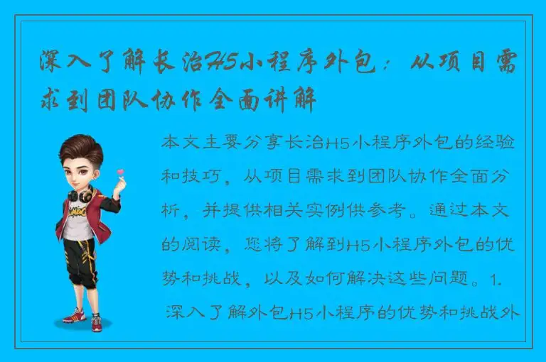 深入了解长治H5小程序外包：从项目需求到团队协作全面讲解