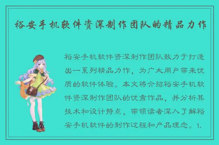 裕安手机软件资深制作团队的精品力作