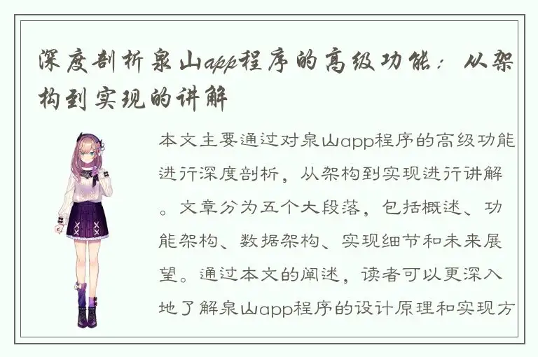 深度剖析泉山app程序的高级功能：从架构到实现的讲解