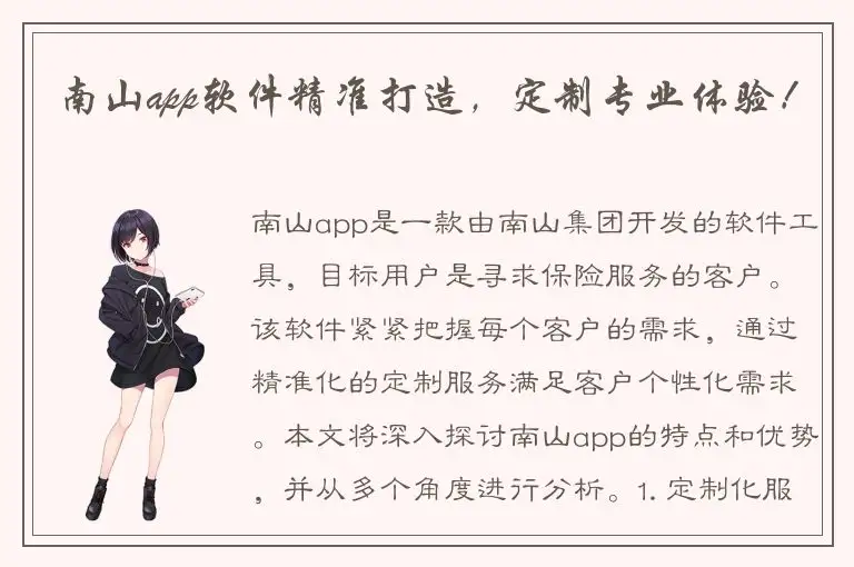 南山app软件精准打造，定制专业体验！
