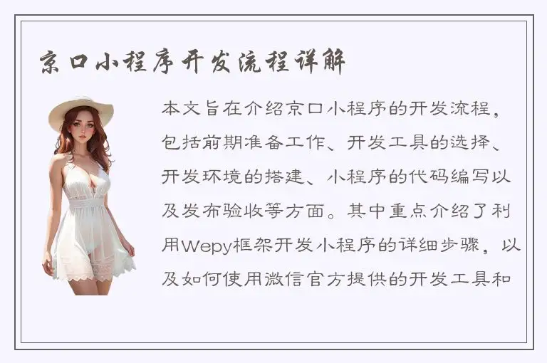 京口小程序开发流程详解