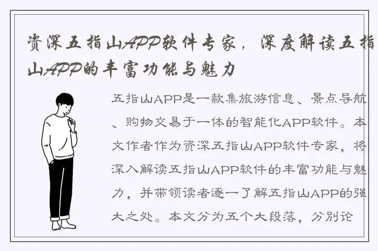 资深五指山APP软件专家，深度解读五指山APP的丰富功能与魅力