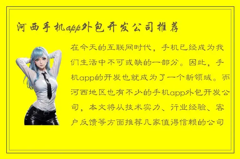河西手机app外包开发公司推荐
