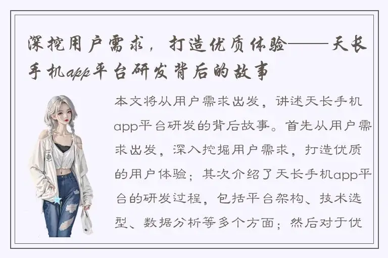 深挖用户需求，打造优质体验——天长手机app平台研发背后的故事