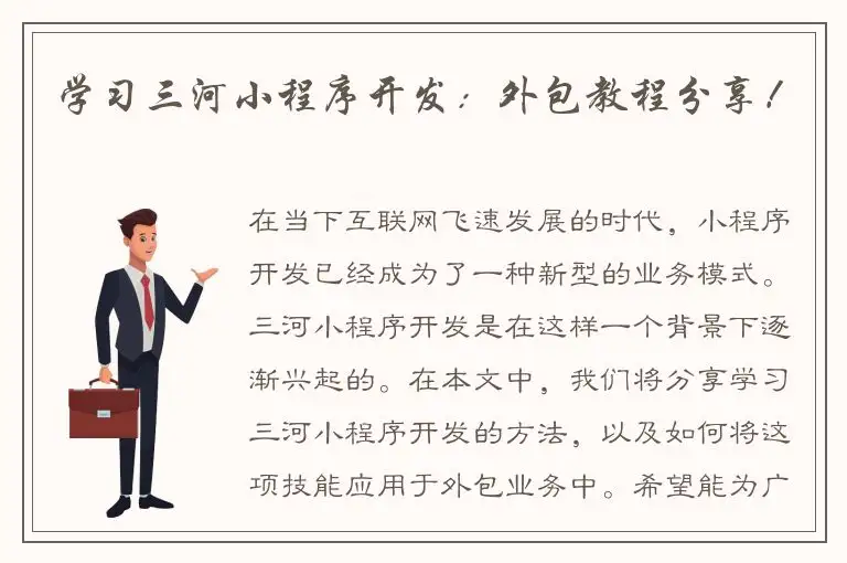 学习三河小程序开发：外包教程分享！