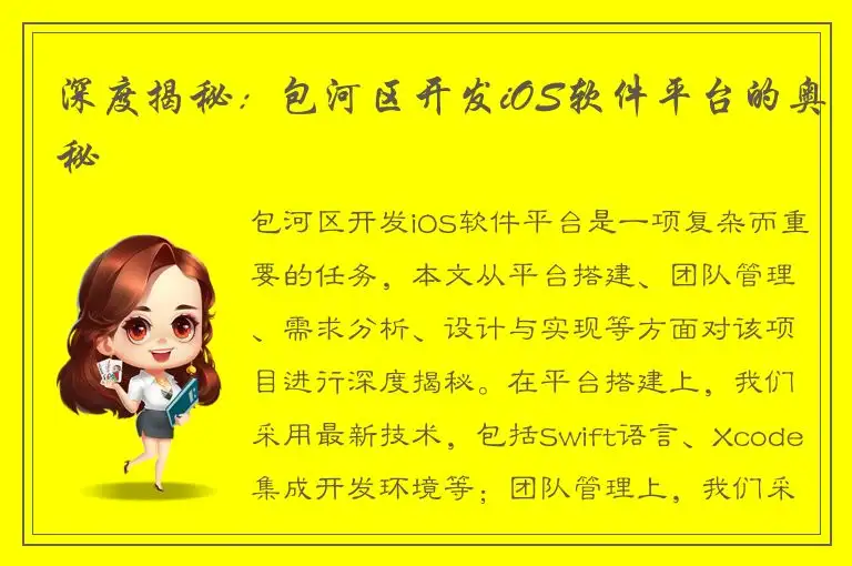 深度揭秘：包河区开发iOS软件平台的奥秘