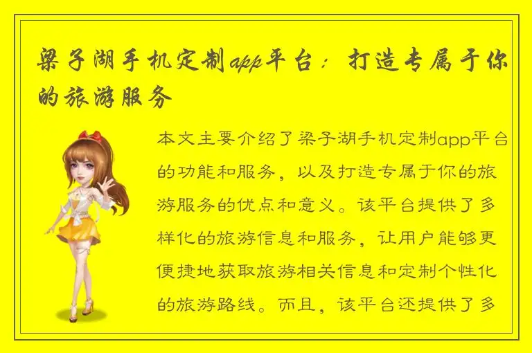 梁子湖手机定制app平台：打造专属于你的旅游服务