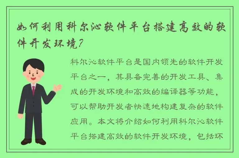 如何利用科尔沁软件平台搭建高效的软件开发环境？