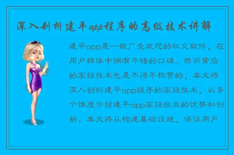 深入剖析建平app程序的高级技术讲解