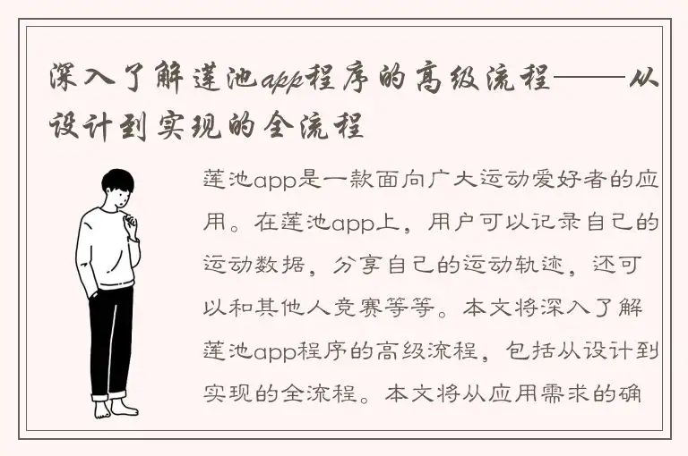 深入了解莲池app程序的高级流程——从设计到实现的全流程