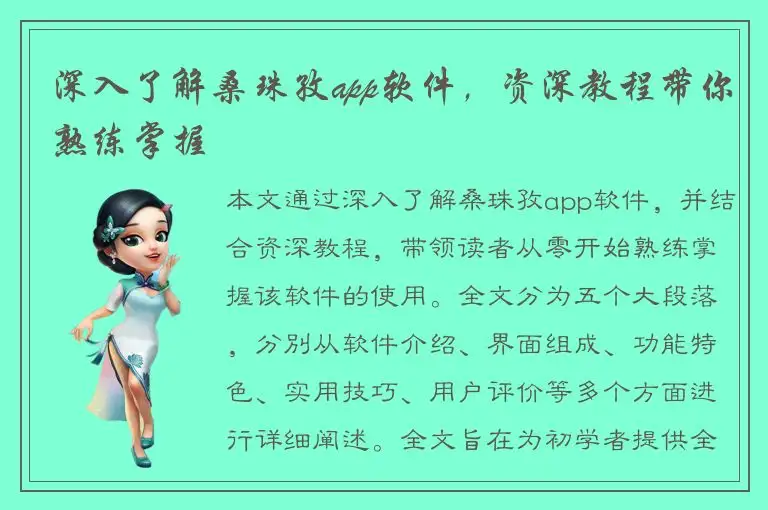深入了解桑珠孜app软件，资深教程带你熟练掌握