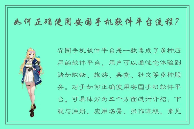 如何正确使用安国手机软件平台流程？