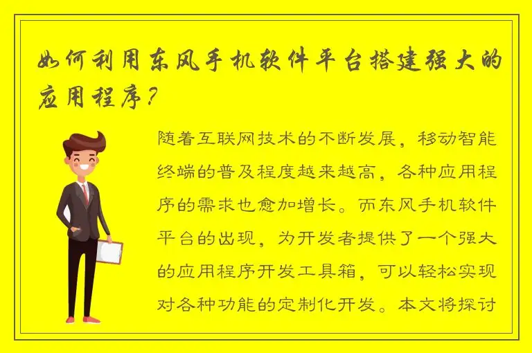 如何利用东风手机软件平台搭建强大的应用程序？