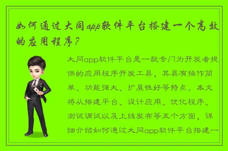 如何通过大同app软件平台搭建一个高效的应用程序？