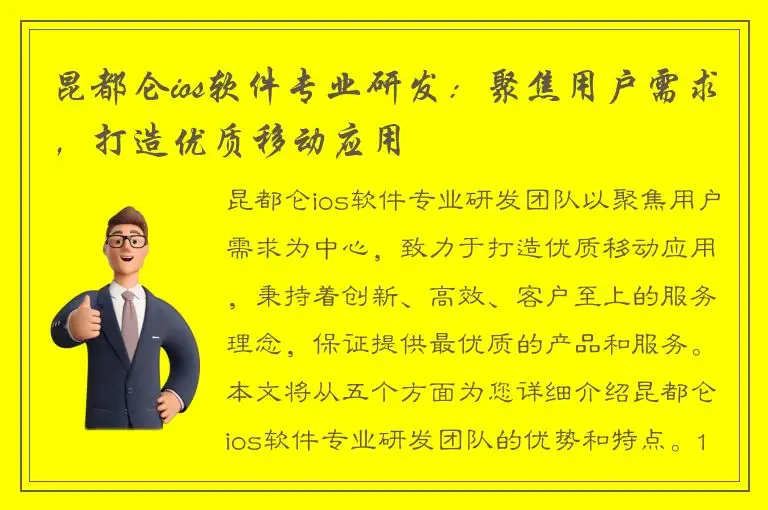 昆都仑ios软件专业研发：聚焦用户需求，打造优质移动应用