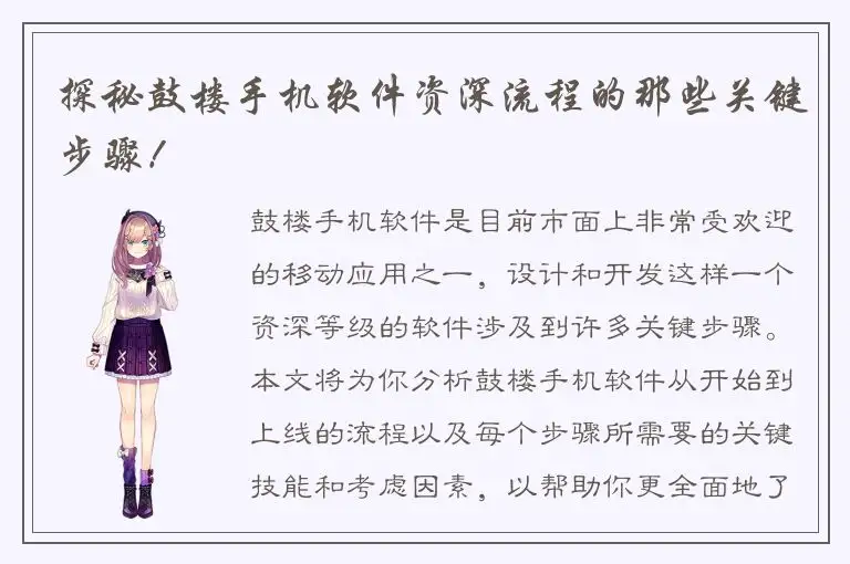 探秘鼓楼手机软件资深流程的那些关键步骤！