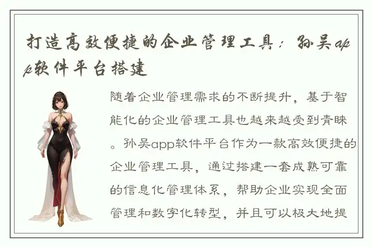 打造高效便捷的企业管理工具：孙吴app软件平台搭建