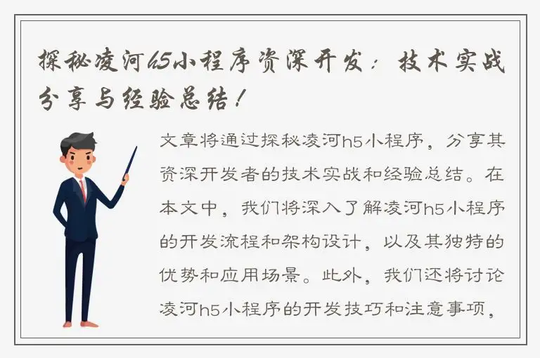 探秘凌河h5小程序资深开发：技术实战分享与经验总结！