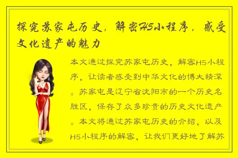 探究苏家屯历史，解密H5小程序，感受文化遗产的魅力