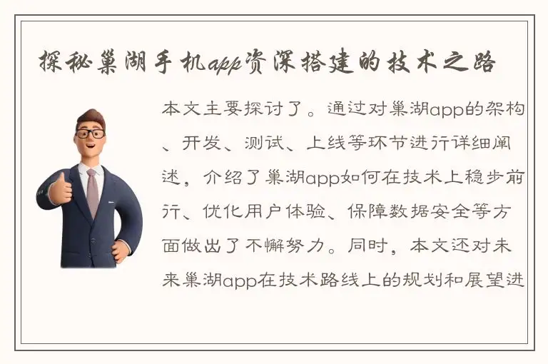 探秘巢湖手机app资深搭建的技术之路