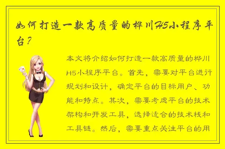 如何打造一款高质量的桦川H5小程序平台？