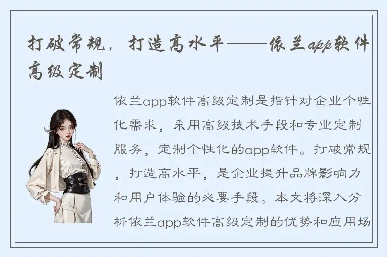 打破常规，打造高水平——依兰app软件高级定制