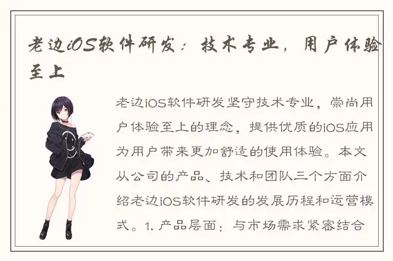 老边iOS软件研发：技术专业，用户体验至上