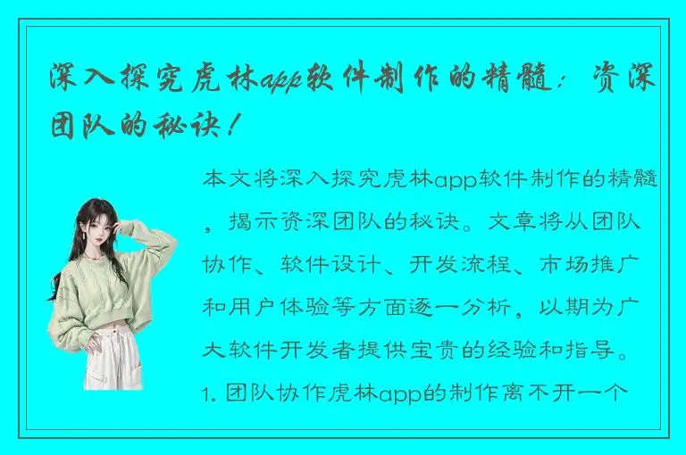 深入探究虎林app软件制作的精髓：资深团队的秘诀！