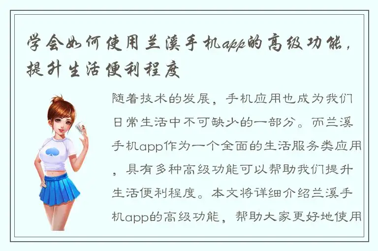 学会如何使用兰溪手机app的高级功能，提升生活便利程度