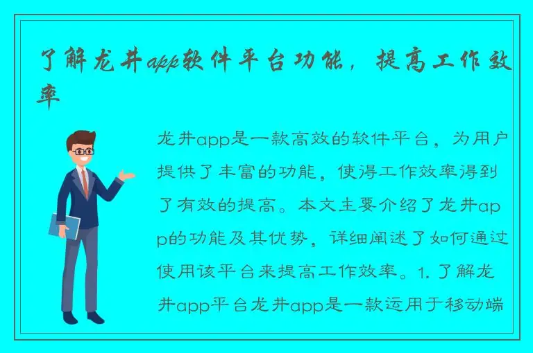 了解龙井app软件平台功能，提高工作效率