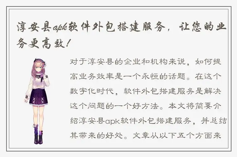 淳安县apk软件外包搭建服务，让您的业务更高效！