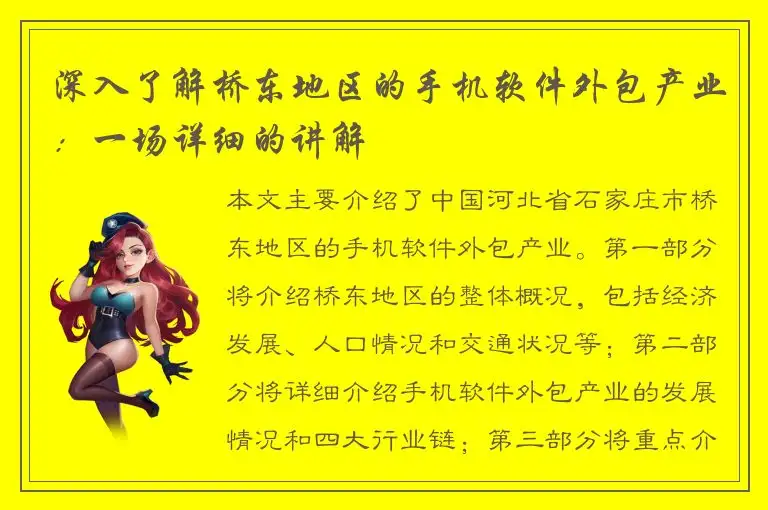 深入了解桥东地区的手机软件外包产业：一场详细的讲解