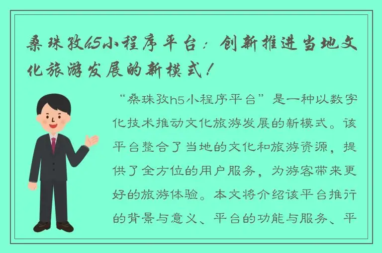 桑珠孜h5小程序平台：创新推进当地文化旅游发展的新模式！