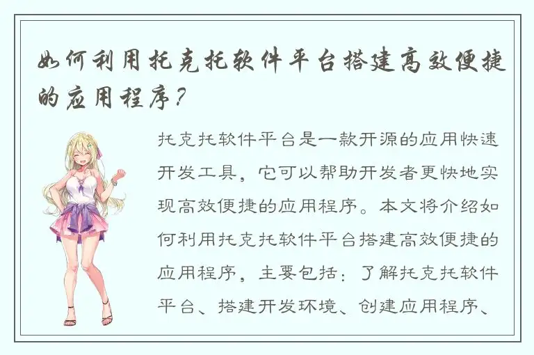 如何利用托克托软件平台搭建高效便捷的应用程序？