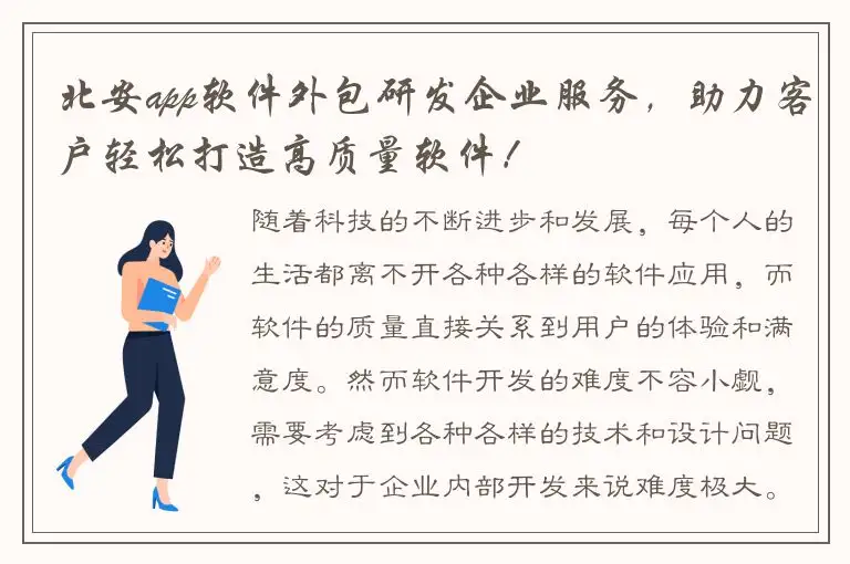 北安app软件外包研发企业服务，助力客户轻松打造高质量软件！