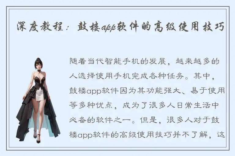 深度教程：鼓楼app软件的高级使用技巧