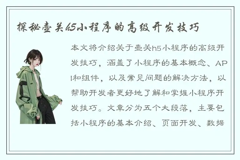探秘壶关h5小程序的高级开发技巧