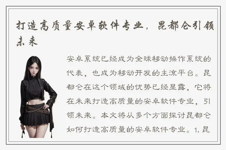 打造高质量安卓软件专业，昆都仑引领未来