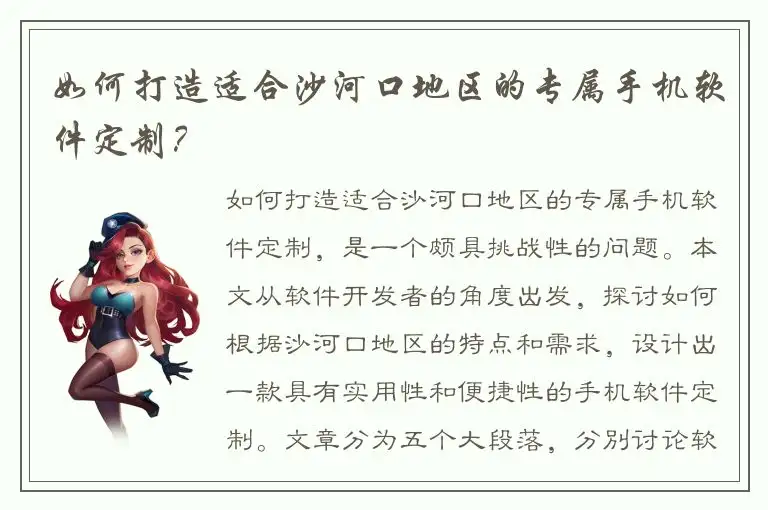 如何打造适合沙河口地区的专属手机软件定制？