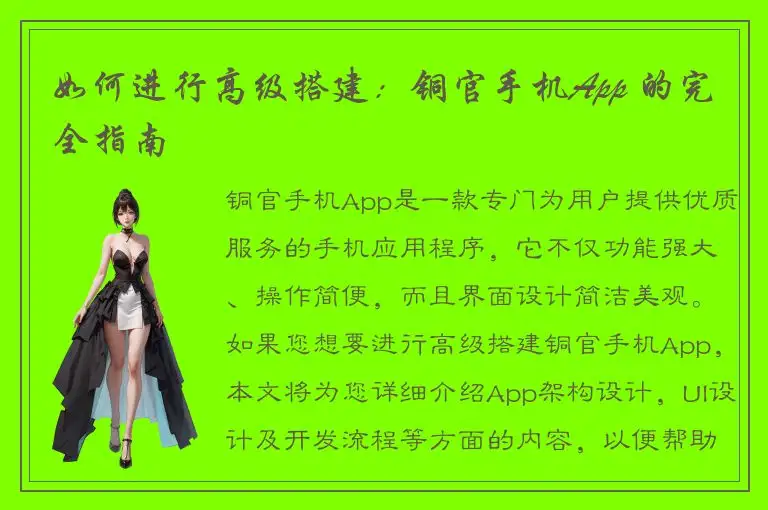 如何进行高级搭建：铜官手机App 的完全指南