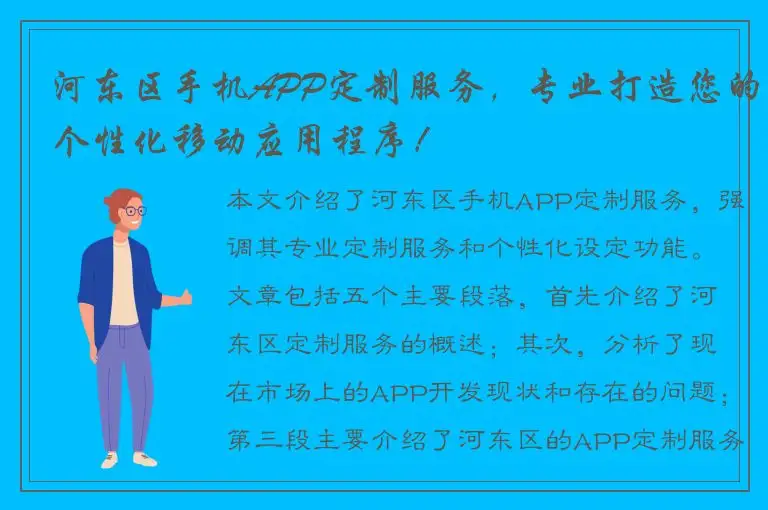 河东区手机APP定制服务，专业打造您的个性化移动应用程序！