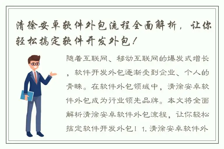 清徐安卓软件外包流程全面解析，让你轻松搞定软件开发外包！