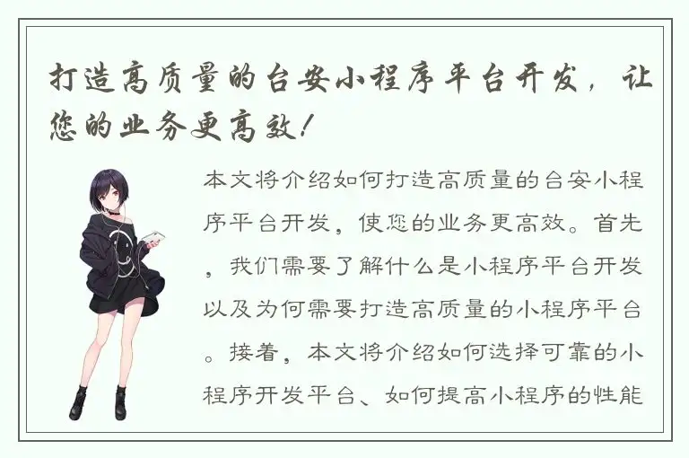 打造高质量的台安小程序平台开发，让您的业务更高效！