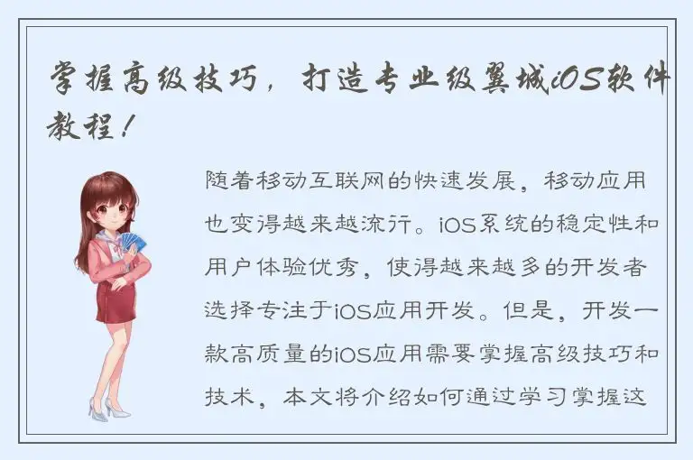 掌握高级技巧，打造专业级翼城iOS软件教程！
