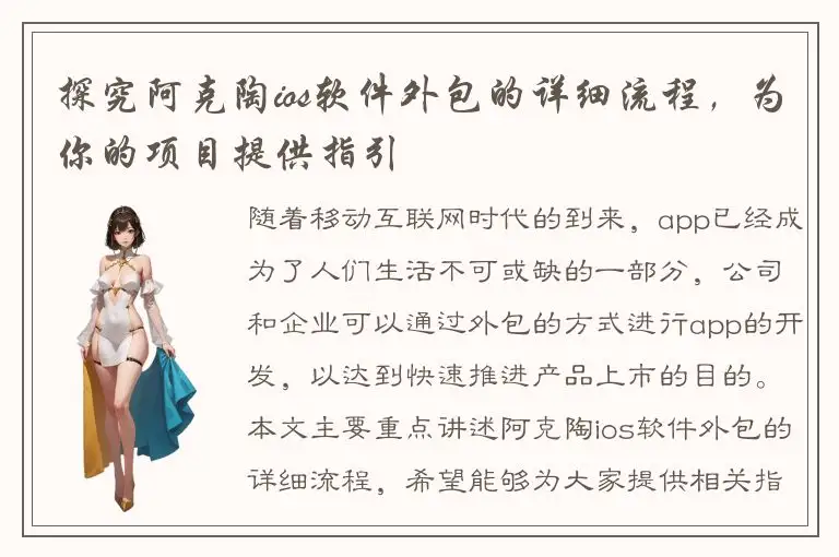 探究阿克陶ios软件外包的详细流程，为你的项目提供指引