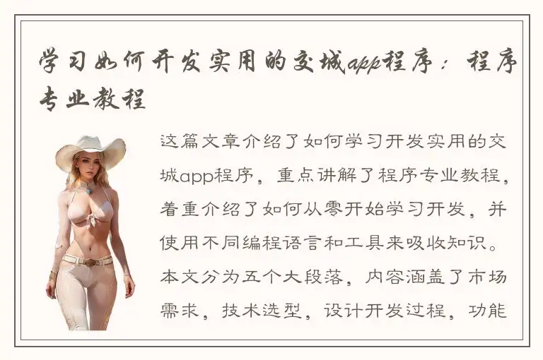 学习如何开发实用的交城app程序：程序专业教程